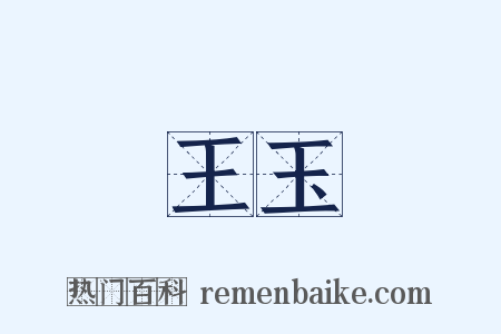 王玉是什么意思的图片